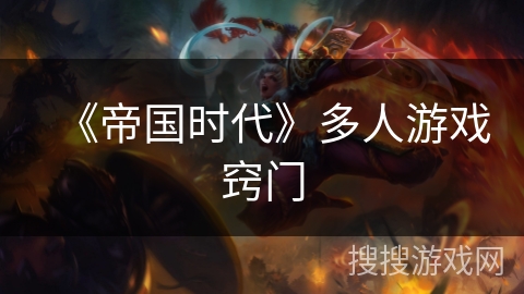 《帝国时代》多人游戏窍门