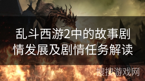 乱斗西游2中的故事剧情发展及剧情任务解读