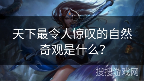 天下最令人惊叹的自然奇观是什么？