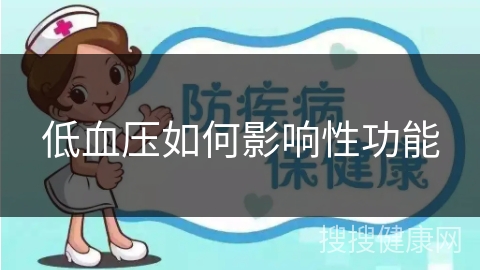 低血压如何影响性功能