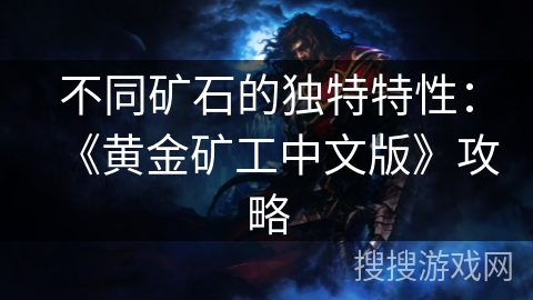 不同矿石的独特特性：《黄金矿工中文版》攻略