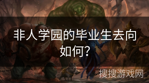 非人学园的毕业生去向如何？