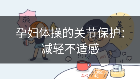 孕妇体操的关节保护：减轻不适感