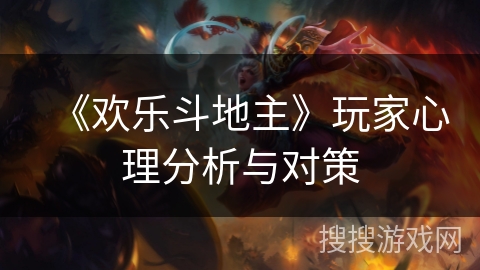 《欢乐斗地主》玩家心理分析与对策