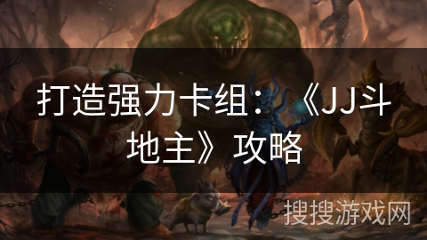 打造强力卡组：《JJ斗地主》攻略