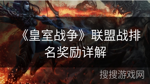 《皇室战争》联盟战排名奖励详解