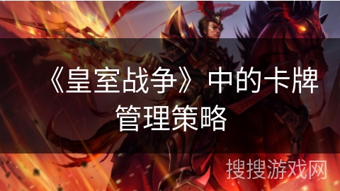 《皇室战争》中的卡牌管理策略