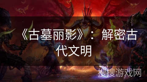 《古墓丽影》：解密古代文明