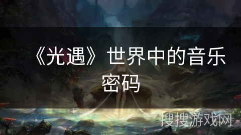 《光遇》世界中的音乐密码