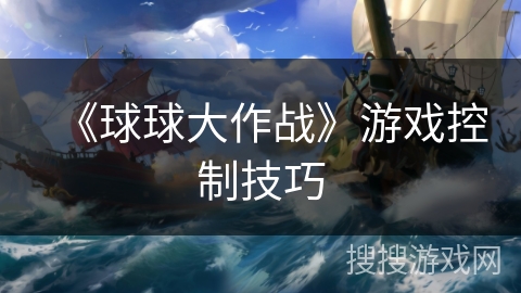《球球大作战》游戏控制技巧