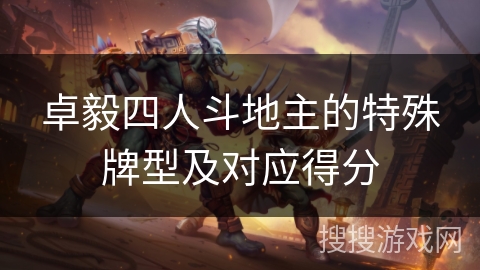 卓毅四人斗地主的特殊牌型及对应得分