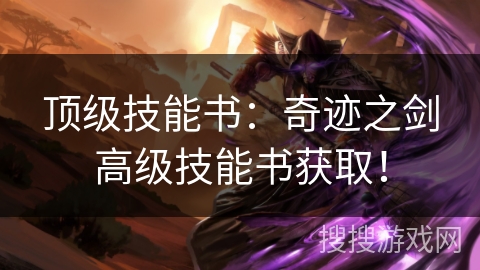 顶级技能书：奇迹之剑高级技能书获取！