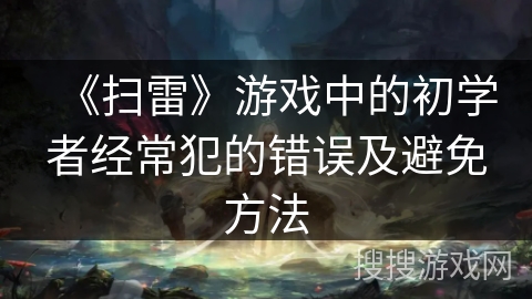《扫雷》游戏中的初学者经常犯的错误及避免方法