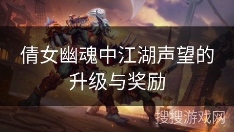 倩女幽魂中江湖声望的升级与奖励