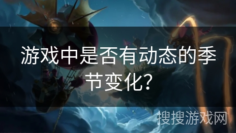 游戏中是否有动态的季节变化？