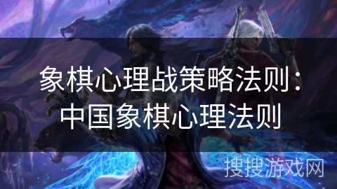 象棋心理战策略法则：中国象棋心理法则