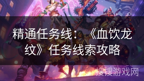 精通任务线：《血饮龙纹》任务线索攻略