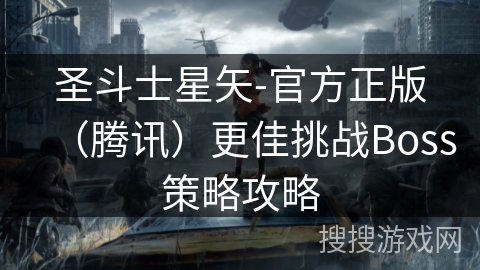 圣斗士星矢-官方正版（腾讯）更佳挑战Boss策略攻略