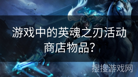 游戏中的英魂之刃活动商店物品？