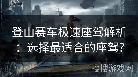 登山赛车极速座驾解析：选择最适合的座驾？