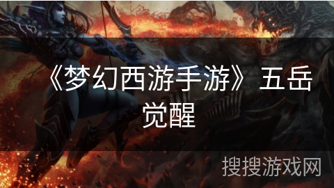 《梦幻西游手游》五岳觉醒