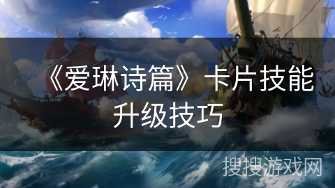 《爱琳诗篇》卡片技能升级技巧