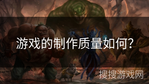 游戏的制作质量如何？