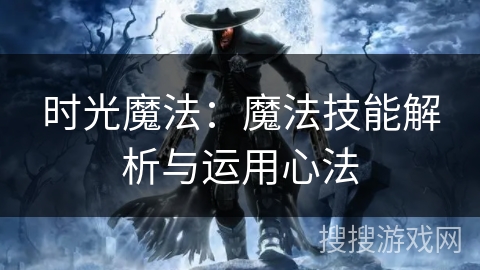 时光魔法：魔法技能解析与运用心法