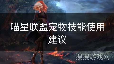 喵星联盟宠物技能使用建议