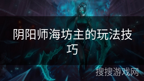 阴阳师海坊主的玩法技巧