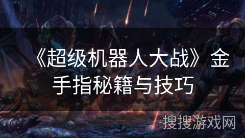 《超级机器人大战》金手指秘籍与技巧