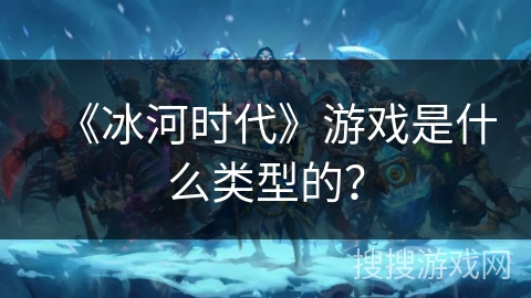 《冰河时代》游戏是什么类型的？