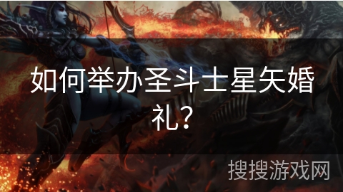 如何举办圣斗士星矢婚礼？