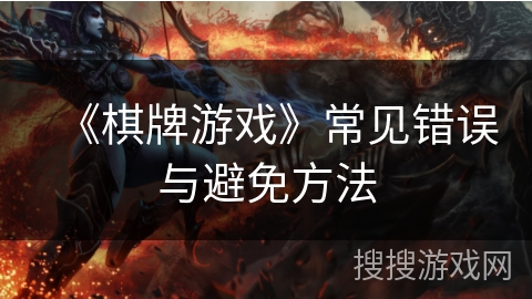 《棋牌游戏》常见错误与避免方法