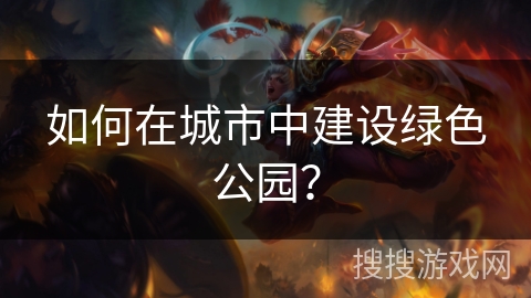 如何在城市中建设绿色公园？