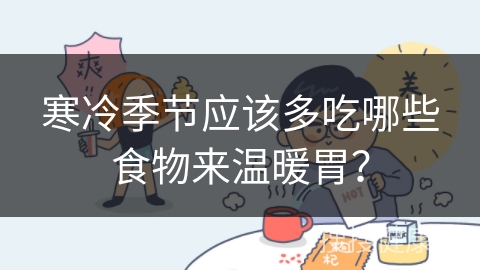 寒冷季节应该多吃哪些食物来温暖胃？