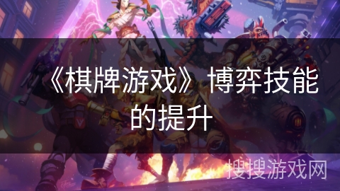 《棋牌游戏》博弈技能的提升 《棋牌游戏》博弈技能的提升