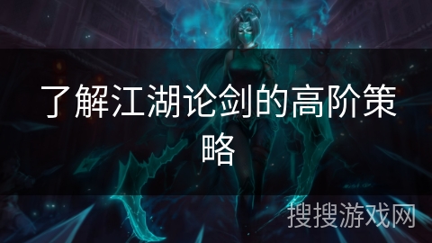 了解江湖论剑的高阶策略