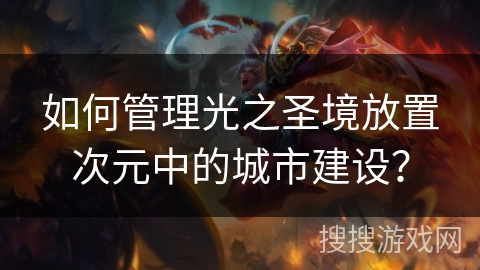 如何管理光之圣境放置次元中的城市建设？