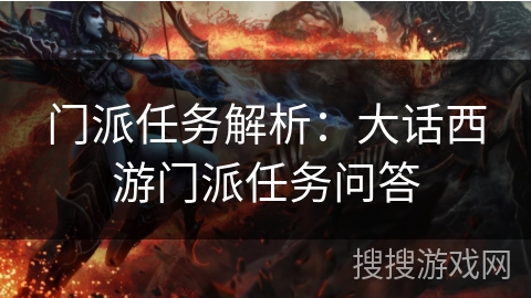 门派任务解析：大话西游门派任务问答