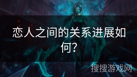 恋人之间的关系进展如何？