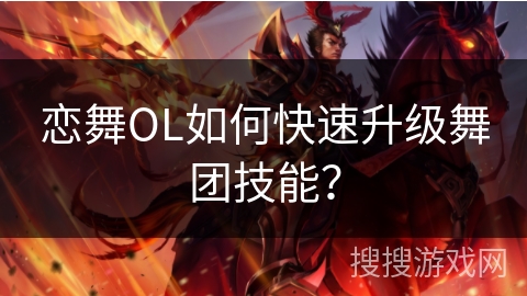 恋舞OL如何快速升级舞团技能？