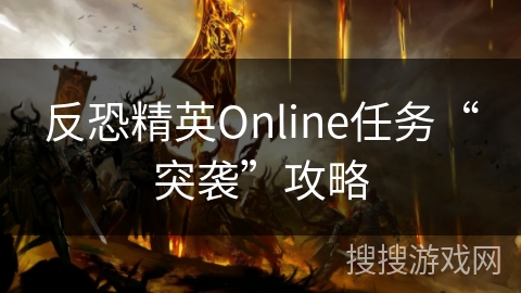 反恐精英Online任务“突袭”攻略
