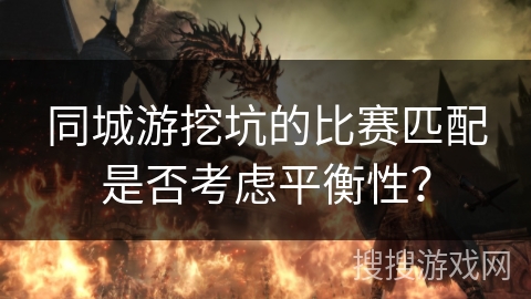 同城游挖坑的比赛匹配是否考虑平衡性？