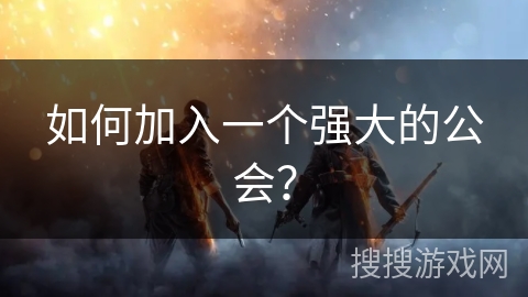 如何加入一个强大的公会？