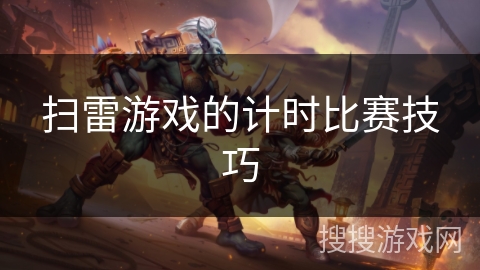 扫雷游戏的计时比赛技巧