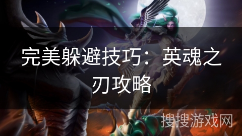 完美躲避技巧：英魂之刃攻略
