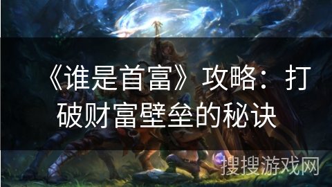《谁是首富》攻略：打破财富壁垒的秘诀