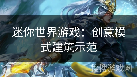 迷你世界游戏：创意模式建筑示范