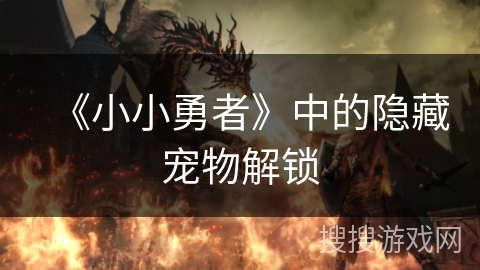 《小小勇者》中的隐藏宠物解锁